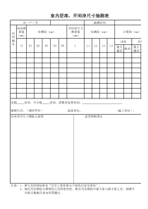分户验收表-层高、开间尺寸抽测表