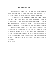 《田园风光》教学反思