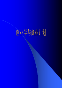 创业资料--创业学与商业计划（PPT237页）