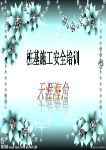 桩基施工安全管理ppt课件