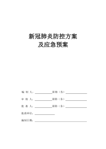 新冠肺炎养老机构防控方案及应急预案