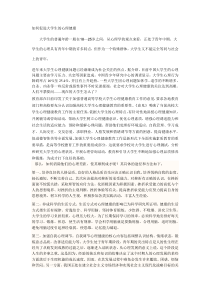 如何促进大学生的心理健康
