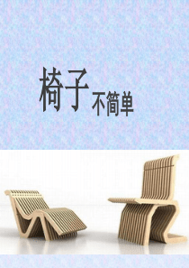 小学科学《椅子不简单》ppt1