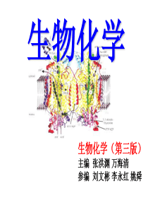 第八章能量代谢与生物能的利用