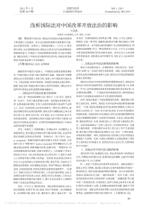 浅析国际法对中国改革开放法治的影响