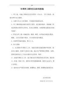 冬季停工期间安全防范措施