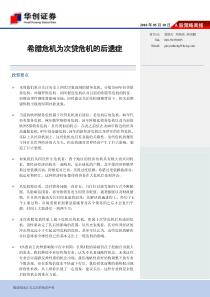 希腊危机为次贷危机的后遗症