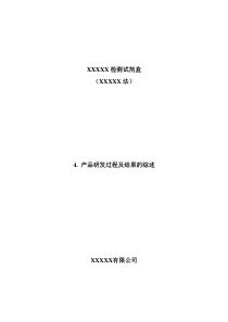 IVD创新申报材料模板-产品研发过程及结果的综述
