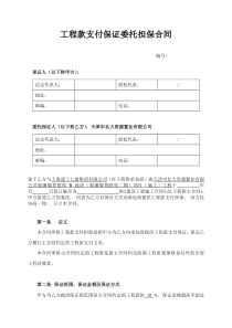 工程款支付保证委托担保合同