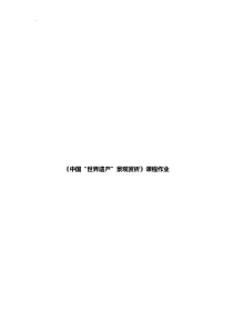 课后复习资料(世界遗产)