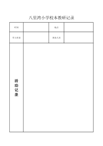 学校教研活动记录表