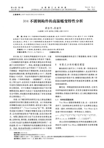 304不锈钢构件的高温蠕变特性分析