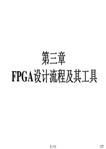 第三章-FPGA设计流程和EDA软件的使用