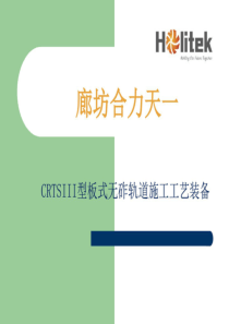 CRTSIII型板式无砟轨道施工工艺装备