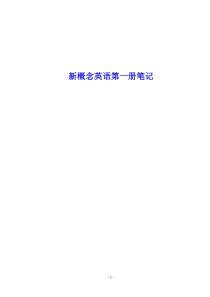 新概念英语第一册原创笔记[1]