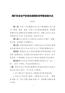 2020煤矿安全生产标准化管理体系考核定级办法