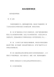 服务质量管理制度