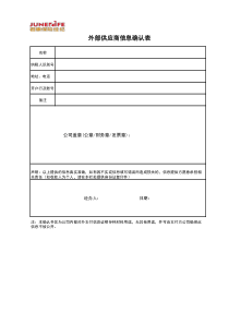 外部供应商信息确认表