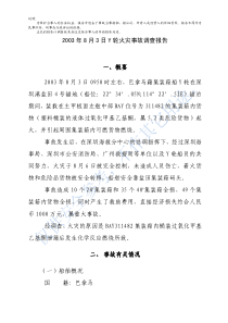 2003集装箱船火灾事故报告