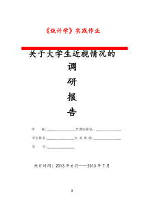 大学生眼睛近视调查报告(统计学实验)