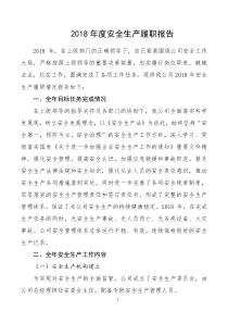 企业负责人安全生产履职报告
