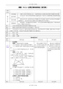 人教版-数学-八年级上册--12.2-全等三角形的判定-复习课教学设计