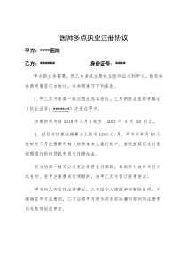 医师多点执业合同