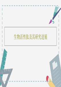 生物活性肽及其研究进展64页PPT