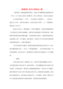 《新教育》读书心得体会3篇
