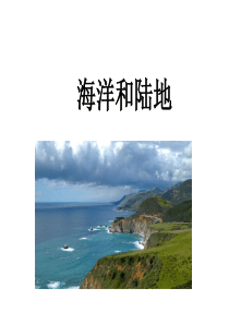 青岛版科学三年级上册《海洋和陆地》课件