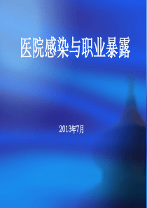 医院感染与职业暴露