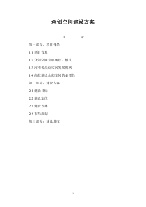 众创空间建设方案