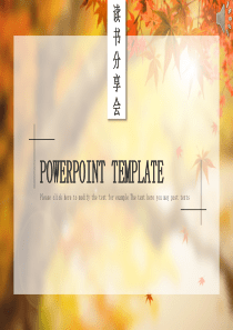 读书分享会通用ppt模板1