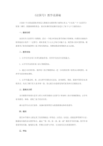 《法国号》说课稿