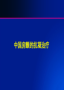 最新2019-中国房颤患者抗凝治疗-PPT课件