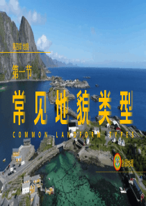 常见地貌类型