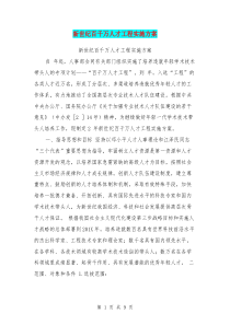 新世纪百千万人才工程实施方案