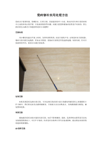 瓷砖修补实用处理方法