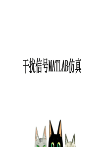 干扰信号MATLAB仿真