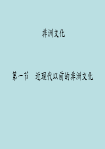 近现代以前的非洲文化