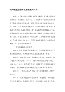 高考制度的沿革及未来走向探析-2019年教育文档