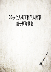 安全人机工程学人因事故分析与预防