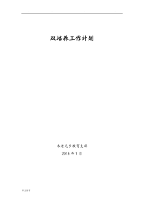 双培养工作计划总结