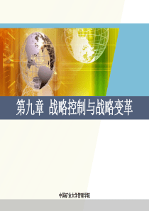 企业战略管理第九章ppt课件