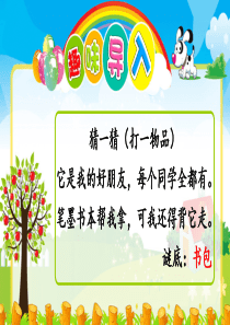 (一上)一年级上册识字8-小书包--部编版-课件PPT