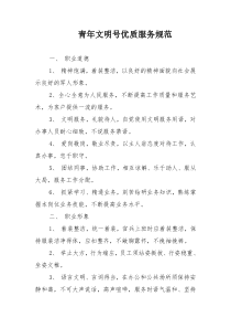 青年文明号优质服务规范