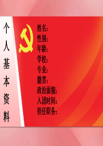 入党积极分子自我介绍模板
