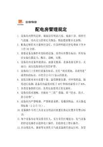 配电房管理规定