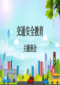 交通安全教育主题班会PPT模板
