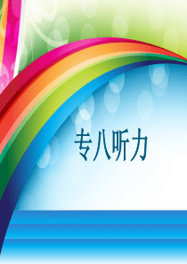 专八听力(新)